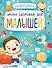 УРОКИ ЗДОРОВЬЯ ДЛЯ МАЛЫШЕЙ мат.ламин. выбор.лак, мелов.бум. 215х288 - 0
