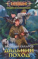Дальний поход