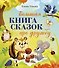 Большая сказочная серия. Большая книга сказок про дружбу - 0