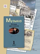 Музыка: нотная хрестоматия: 1 класс: пособие для учителя / 2-е изд., дораб. и доп.