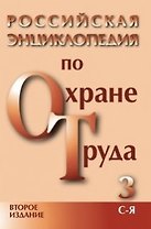Российская энциклопедия по охране труда (в 3-х томах) том 1 А-К (2 изд). Сафонов А. (Энас)