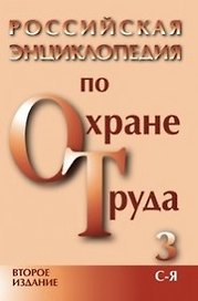 Российская энциклопедия по охране труда (в 3-х томах) том 1 А-К (2 изд). Сафонов А. (Энас)