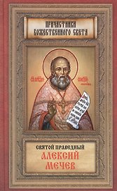 Святой праведный Алексий Мечев