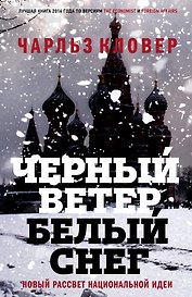 Черный ветер,белый снег.Новый рассвет национальной идеи