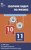 Сборник задач по физике 10-11кл. (2 изд.) Московкина (ФГОС)