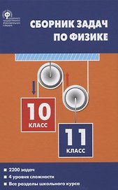 Сборник задач по физике 10-11кл. (2 изд.) Московкина (ФГОС)