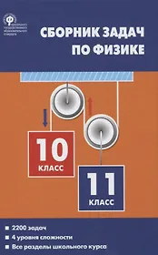 Сборник задач по физике 10-11кл. (2 изд.) Московкина (ФГОС)