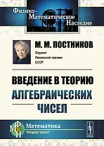 Введение в теорию алгебраических чисел / Изд.2