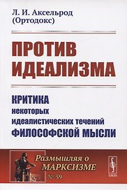 Против идеализма. Критика некоторых идеалистических течений философской мысли