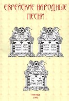 Еврейские народные песни