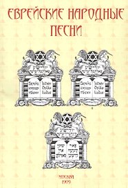 Еврейские народные песни