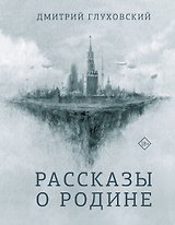Рассказы о Родине