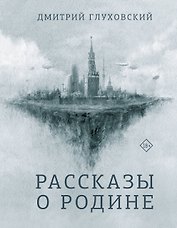Рассказы о Родине