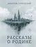 Рассказы о Родине - 0