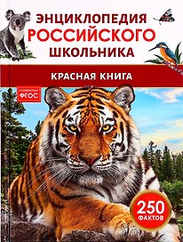 Красная книга. 250 фактов. Энциклопедия российского школьника