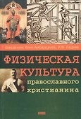Физическая культура православного христианина - 0