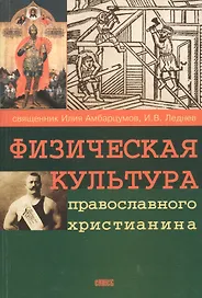 Физическая культура православного христианина