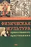 Физическая культура православного христианина - 0