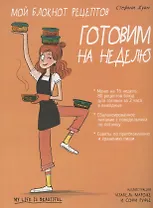Мой блокнот рецептов. Готовим на неделю