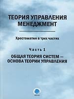 Теория управления. Менеджмент. В 3 -х ч. Ч.1. Общая теория систем - основа теории управления: Хрестоматия