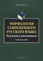 Морфология современного русского языка. Части речи и контаминанты. Учебное пособие