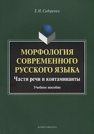 Морфология современного русского языка. Части речи и контаминанты. Учебное пособие