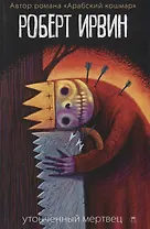 Утонченный мертвец: роман