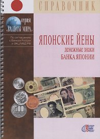 Японские Йены. Денежные знаки Банка Японии. Справочник