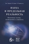 Наука и предельная реальность: квантовая теория космология и сложность - 0