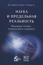 Наука и предельная реальность: квантовая теория космология и сложность