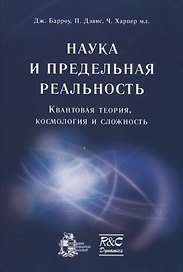 Наука и предельная реальность: квантовая теория космология и сложность