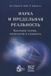 Наука и предельная реальность: квантовая теория космология и сложность