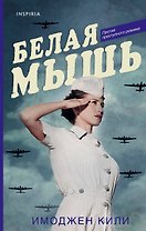 Белая мышь