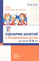 Сценарии занятий к праздничным датам для детей 5-8 лет. ФГОС ДО. ФОП ДО