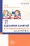 Сценарии занятий к праздничным датам для детей 5-8 лет. ФГОС ДО. ФОП ДО - 0