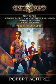 Мир Воров. История таверны Распутный единорог. Тени Санктуария. Сезон штормов
