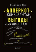 АпперКот конкурентам. Выгоды — клиентам - 0