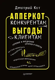 АпперКот конкурентам. Выгоды — клиентам