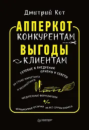 АпперКот конкурентам. Выгоды — клиентам