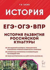 История развития российской культуры. Подготовка к ЕГЭ, ОГЭ, ВПР: 6-11-й классы. Справочные материалы, задания, иллюстрации: учебно-методическое пособие