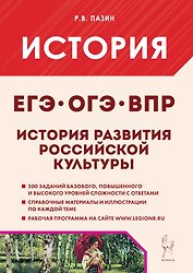 История развития российской культуры. Подготовка к ЕГЭ, ОГЭ, ВПР: 6-11-й классы. Справочные материалы, задания, иллюстрации: учебно-методическое пособие