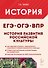 История развития российской культуры. Подготовка к ЕГЭ, ОГЭ, ВПР: 6-11-й классы. Справочные материалы, задания, иллюстрации: учебно-методическое пособие - 0