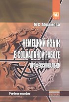 Немецкий язык в социальной работе. Профессионально: Учебное пособие