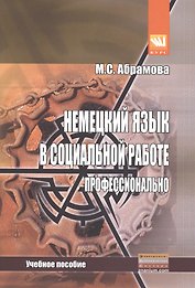 Немецкий язык в социальной работе. Профессионально: Учебное пособие