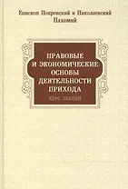 Правовые и экономические основы деятельности прихода. Курс лекций
