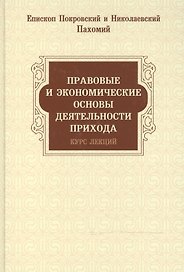 Правовые и экономические основы деятельности прихода. Курс лекций