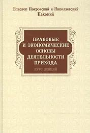 Правовые и экономические основы деятельности прихода. Курс лекций
