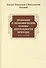 Правовые и экономические основы деятельности прихода. Курс лекций - 0