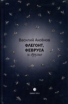 Флегонт, Февруса и другие