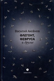 Флегонт, Февруса и другие